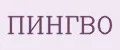 ПИНГВО