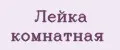 Лейка комнатная