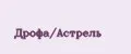 Дрофа/Астрель