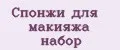 Спонжи для макияжа набор