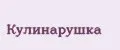 Кулинарушка