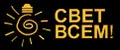 Свет всем!