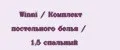 Winni / Комплект постельного белья / 1,5 спальный