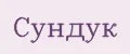 СУНДУК
