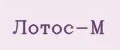 Лотос-М