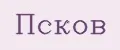 Псков