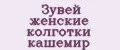 Зувей женские колготки кашемир