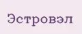 эстровэл
