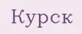 Курск