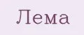 ЛеМа