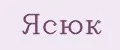 Ясюк