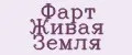 Фарт Живая Земля