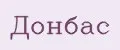 Донбас