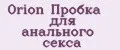 Orion Пробка для анального секса