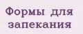 Формы для запекания
