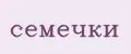 семечки