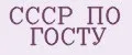 СССР ПО ГОСТУ