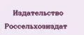 Издательство Россельхозиздат