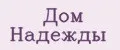 Дом надежды