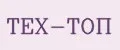 ТЕХ-ТОП