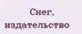 Снег, издательство