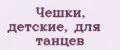 Чешки, детские, для танцев
