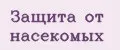 Защита от насекомых