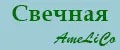 Свечная AmeLiCo