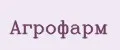 АГРОФАРМ