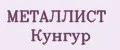 МЕТАЛЛИСТ Кунгур