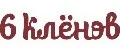 6 КЛЁНОВ