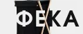 ФЕКА