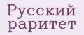 Русский раритет