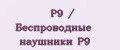P9 / Беспроводные наушники P9
