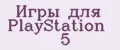 Игры для PlayStation 5