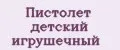 Пистолет детский игрушечный