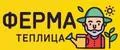 ФЕРМА ТЕПЛИЦА