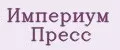 Империум Пресс