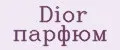 Dior парфюм