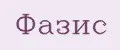 ФАЗИС