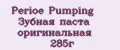 Perioe Pumping Зубная паста оригинальная 285г