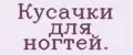 Кусачки для ногтей.