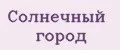 Солнечный город