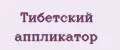 Тибетский аппликатор