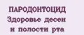 ПАРОДОНТОЦИД Здоровье десен и полости рта
