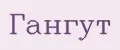 Гангут