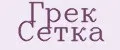 Грек Сетка