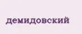 Демидовский