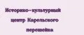 Историко-культурный центр Карельского перешейка