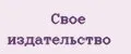 Свое издательство